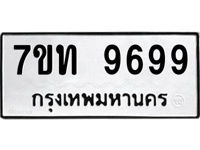 น.ป้ายทะเบียนรถ   9699  ทะเบียนมงคล   7ขท 9699  จากกรมขนส่ง