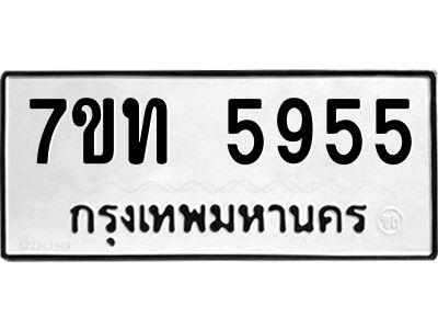 น.ป้ายทะเบียนรถ  5955 ทะเบียนมงคล  7ขท 5955 จากกรมขนส่ง