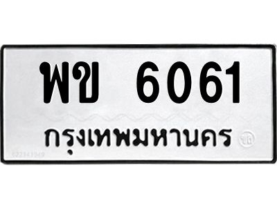น.ป้ายทะเบียนรถ  6061 ทะเบียนมงคล  พข 6061 ผลรวมดี 23