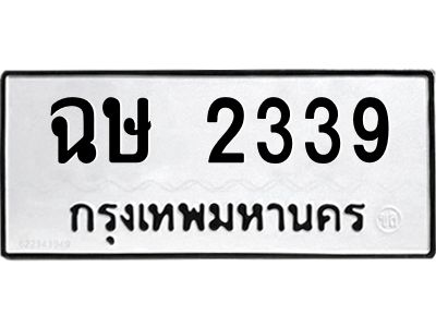 น.ป้ายทะเบียนรถ  2339 ทะเบียนมงคล  ฉษ 2339 จากกรมขนส่ง