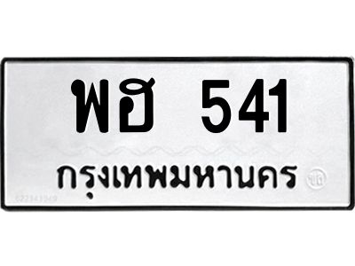 6.ป้ายทะเบียนรถ   541  ทะเบียนมงคล   พฮ 541  ผลรวมดี 23
