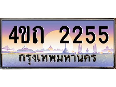 4.ป้ายทะเบียนรถ  2255  เลขประมูล ทะเบียนสวย  4ขถ 2255  จากกรมขนส่ง