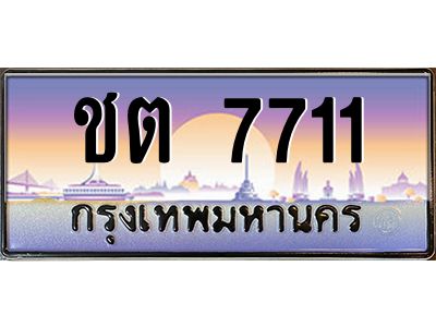 4.ป้ายทะเบียนรถ   7711  เลขประมูล ทะเบียนสวย  ชต 7711  จากกรมขนส่ง