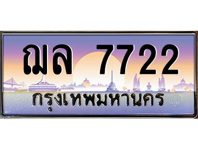 4.ป้ายทะเบียนรถ  7722  เลขประมูล ทะเบียนสวย  ฌล 7722  จากกรมขนส่ง