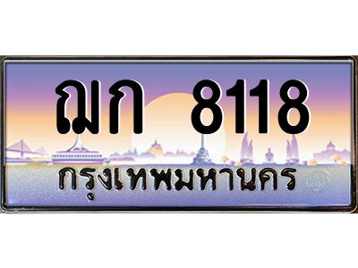 4.ป้ายทะเบียนรถ  8118  เลขประมูล ทะเบียนสวย  ฌก 8118 ผลรวมดี 24