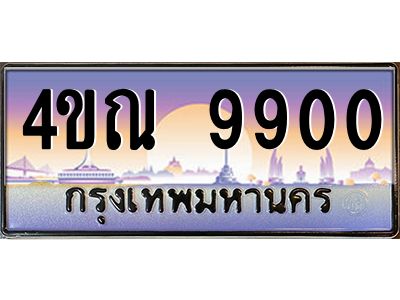 4.ป้ายทะเบียนรถ  9900  เลขประมูล ทะเบียนสวย  4ขณ 9900  จากกรมขนส่ง