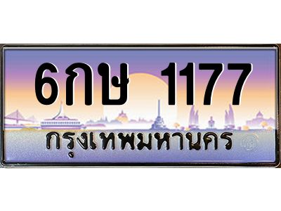 1.ป้ายทะเบียนรถ   1177  เลขประมูล ทะเบียนสวย  6กษ 1177  จากกรมขนส่ง