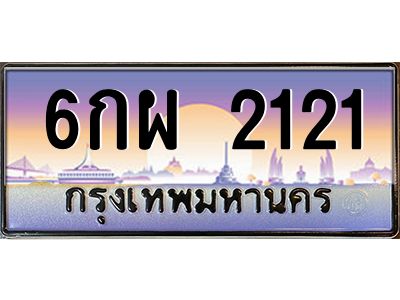 1.ป้ายทะเบียนรถ  2121  เลขประมูล ทะเบียนสวย  6กผ 2121  จากกรมขนส่ง