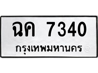 1.ป้ายทะเบียนรถ   7340  ทะเบียนมงคล   ฉค 7340  ผลรวมดี 23