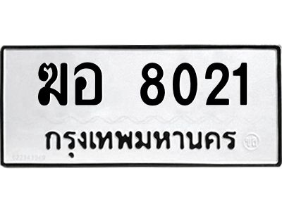 1.ป้ายทะเบียนรถ  8021  ทะเบียนมงคล   ฆอ 8021  จากกรมขนส่ง