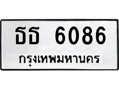 1.ป้ายทะเบียนรถ 6086  ทะเบียนมงคล   ธธ 6086  จากกรมขนส่ง