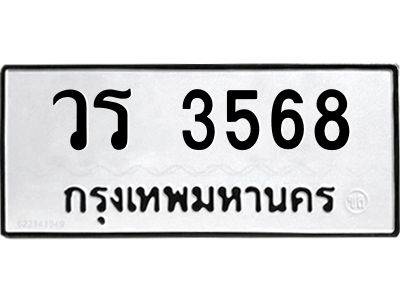 1.ป้ายทะเบียนรถ 3568  ทะเบียนมงคล   วร 3568  ผลรวมดี 32