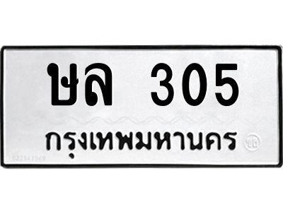 1.ป้ายทะเบียนรถ   305  ทะเบียนมงคล   ษล 305  จากกรมขนส่ง