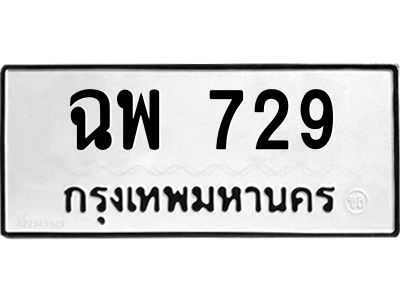 1.ป้ายทะเบียนรถ   729  ทะเบียนมงคล   ฉพ 729  จากกรมขนส่ง