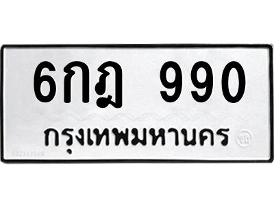 1.ป้ายทะเบียนรถ   990  ทะเบียนมงคล   6กฎ 990  จากกรมขนส่ง