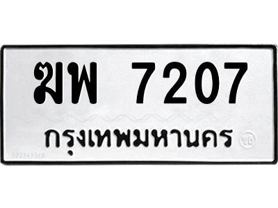 1.ป้ายทะเบียนรถ   7207  ทะเบียนมงคล   ฆพ 7207  จากกรมขนส่ง