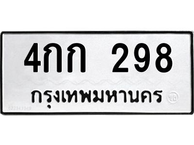 1.ป้ายทะเบียนรถ   298  ทะเบียนมงคล   4กก 298  จากกรมขนส่ง