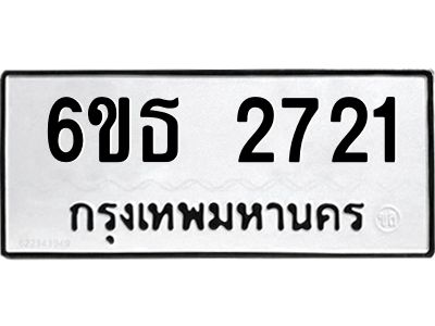 1.ป้ายทะเบียนรถ  2721  ทะเบียนมงคล   6ขธ 2721  ผลรวมดี 24
