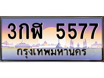 1.ป้ายทะเบียนรถ 5577  เลขประมูล ทะเบียนสวย  3กฬ 5577  จากกรมขนส่ง