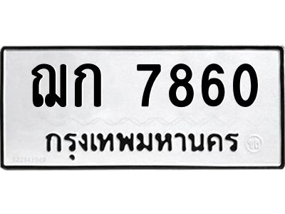 1.ป้ายทะเบียนรถ  7860  ทะเบียนมงคล   ฌก 7860  จากกรมขนส่ง