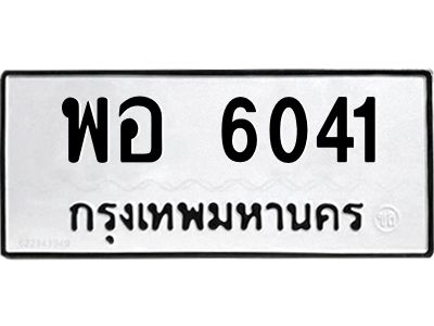 1.ป้ายทะเบียนรถ  6041  ทะเบียนมงคล   พอ 6041  จากกรมขนส่ง