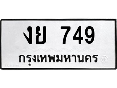 1.ป้ายทะเบียนรถ 749  ทะเบียนมงคล   งย 749  จากกรมขนส่ง