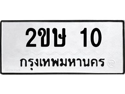 1.ป้ายทะเบียนรถ  10  ทะเบียนมงคล   2ขษ 10  ผลรวมดี 9