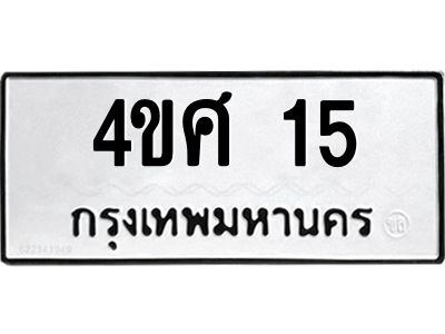 1.ป้ายทะเบียนรถ  15  ทะเบียนมงคล   4ขศ 15 ผลรวมดี 19
