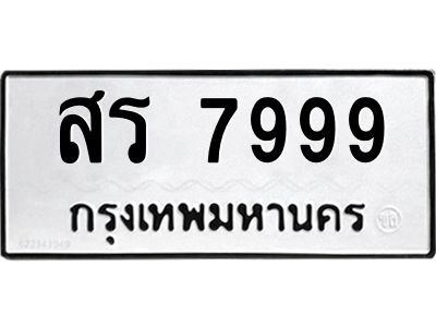 น.ป้ายทะเบียนรถ   7999  ทะเบียนมงคล   สร 7999  ผลรวมดี 45