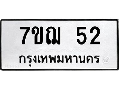 น.ป้ายทะเบียนรถ   52  ทะเบียนมงคล   7ขฌ 52  จากกรมขนส่ง