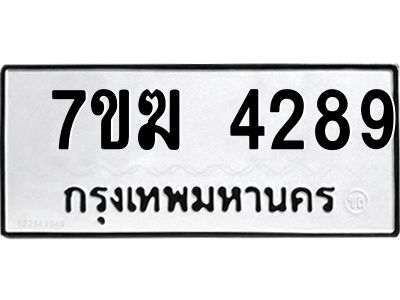 น.ป้ายทะเบียนรถ   4289 ทะเบียนมงคล   7ขฆ 4289 จากกรมขนส่ง