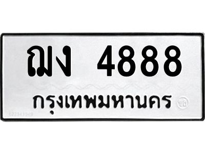 น.ป้ายทะเบียนรถ  4888  ทะเบียนมงคล   ฌง 4888  จากกรมขนส่ง