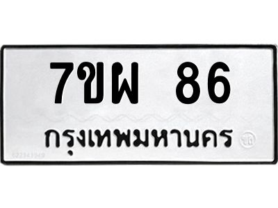 น.ป้ายทะเบียนรถ   86  ทะเบียนมงคล   7ขผ 86  จากกรมขนส่ง