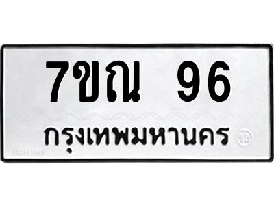น.ป้ายทะเบียนรถ   96  ทะเบียนมงคล   7ขณ 96  จากกรมขนส่ง
