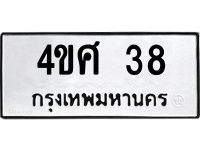 1.ป้ายทะเบียนรถ  38  ทะเบียนมงคล   4ขศ 38  ผลรวมดี 24