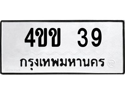 1.ป้ายทะเบียนรถ  39  ทะเบียนมงคล   4ขข 39  จากกรมขนส่ง
