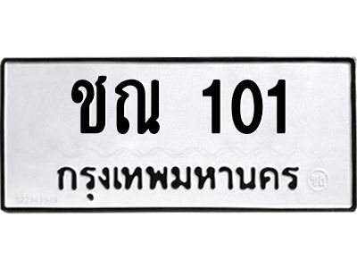 1.ป้ายทะเบียนรถ   101  ทะเบียนมงคล   ชณ 101 ผลรวมดี 9