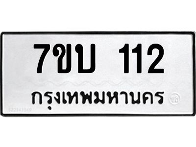 1.ป้ายทะเบียนรถ 112  ทะเบียนมงคล   7ขบ 112  ผลรวมดี 15