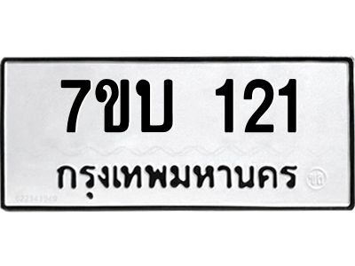 1.ป้ายทะเบียนรถ  121  ทะเบียนมงคล   7ขบ 121  ผลรวมดี 15