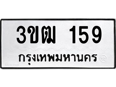 1.ป้ายทะเบียนรถ  159  ทะเบียนมงคล   3ขฒ 159  ผลรวมดี 23