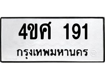 1.ป้ายทะเบียนรถ  191  ทะเบียนมงคล   4ขศ 191 ผลรวมดี 24