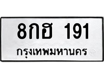 1.ป้ายทะเบียนรถ  191  ทะเบียนมงคล   8กฮ 191  จากกรมขนส่ง