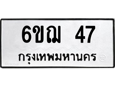 1.ป้ายทะเบียนรถ   47  ทะเบียนมงคล   6ขฌ 47  ผลรวมดี 24