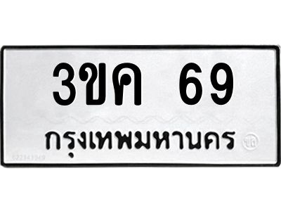 1.ป้ายทะเบียนรถ   69  ทะเบียนมงคล   3ขค 69  ผลรวมดี 24