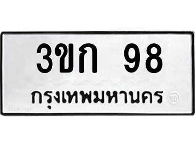1.ป้ายทะเบียนรถ  98  ทะเบียนมงคล   3ขก 98  ผลรวมดี 23