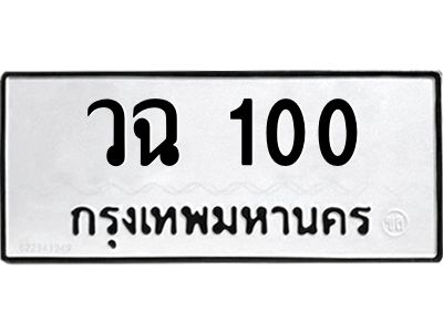 1.ป้ายทะเบียนรถ  100  ทะเบียนมงคล   วฉ 100  จากกรมขนส่ง