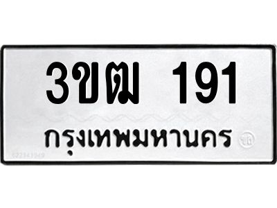 1.ป้ายทะเบียนรถ  191  ทะเบียนมงคล   3ขฒ 191  ผลรวมดี 19