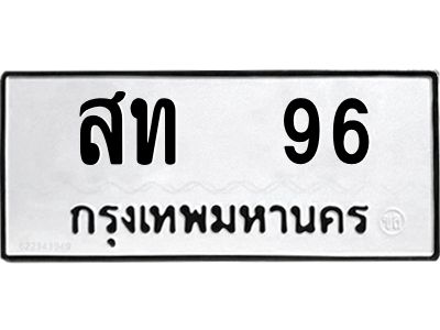 น.ป้ายทะเบียนรถ   96 ทะเบียนมงคล  สท  96 ผลรวมดี 23