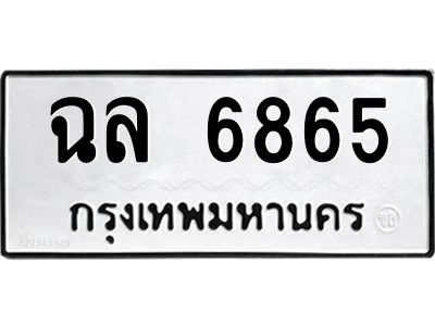 น.ป้ายทะเบียนรถ  ฉล 6865  ทะเบียนมงคล   ฉล 6865  ผลรวมดี 36
