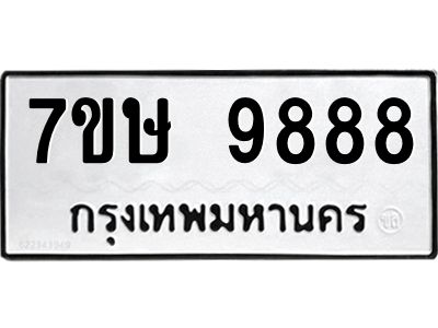 รับจัดหาทะเบียนรถ 9888 หมวดใหม่ 7ขษ 9888 ผลรวมดี 46 - OK0606-7ขษ